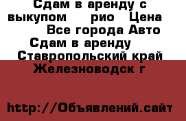 Сдам в аренду с выкупом kia рио › Цена ­ 1 250 - Все города Авто » Сдам в аренду   . Ставропольский край,Железноводск г.